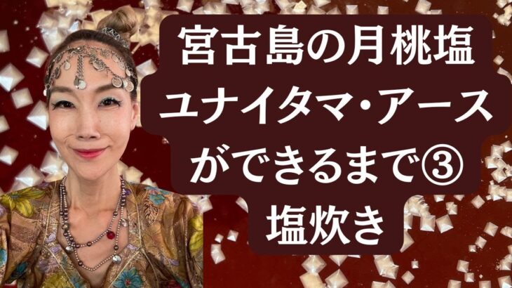 2023年 宮古島の月桃塩ユナイタマ・アースができるまで③塩炊き