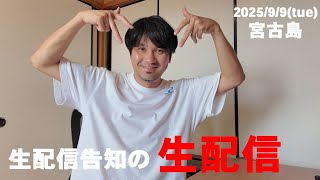 2023年 生配信の告知を生配信してます。