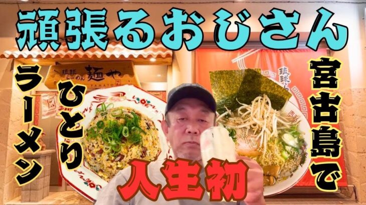2023年 【宮古島グルメ】　宮古島で一人ラーメン行ってみた結果… #宮古島グルメ #宮古島 #宮古島旅行 #らーめん