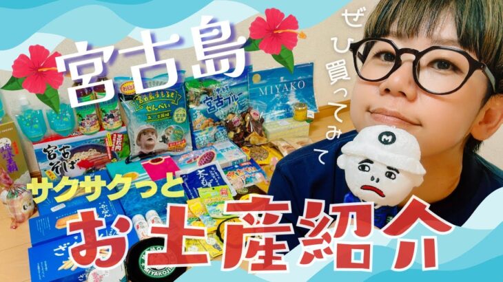 2023年 【宮古島】これ買って！オススメお土産紹介🌺✨✨