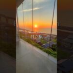 茨城県の日立駅🚉🌊 ガラス張りの駅舎から望む太平洋の朝日は感動必至✨「海の見える駅」として人気の絶景スポットです🌅#日立駅 #茨城観光 #海の見える駅 #絶景スポット #朝日
