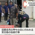 2023年 宮古島で伝統行事「ミャークヅツ」始まる