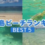 2023年 宮古島ビーチランキング　ベスト５