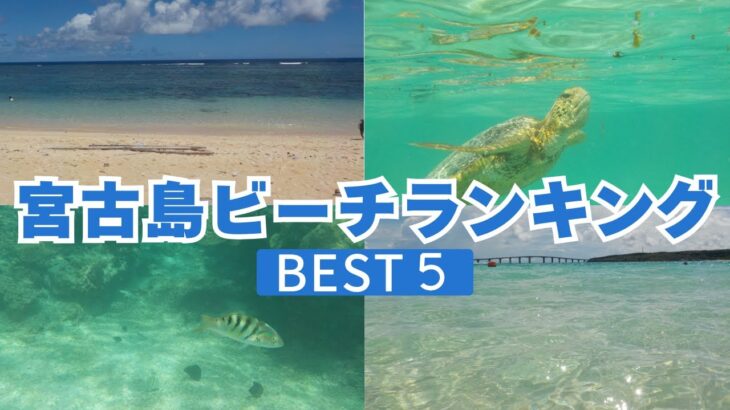 2023年 宮古島ビーチランキング　ベスト５