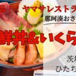 【那珂湊おさかな市場】茨城県ひたちなか市に海鮮を食べに行ってみた