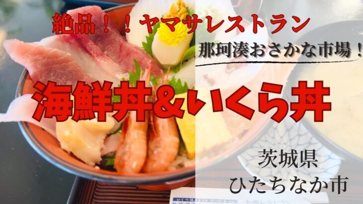 【那珂湊おさかな市場】茨城県ひたちなか市に海鮮を食べに行ってみた