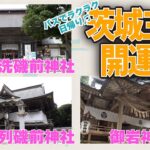 旅で運気アップしちゃうかも！？バスで行く茨城三社巡り【大洗磯前神社・酒列磯前神社・御岩神社】