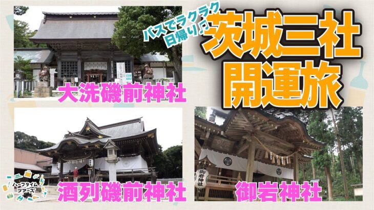 旅で運気アップしちゃうかも！？バスで行く茨城三社巡り【大洗磯前神社・酒列磯前神社・御岩神社】