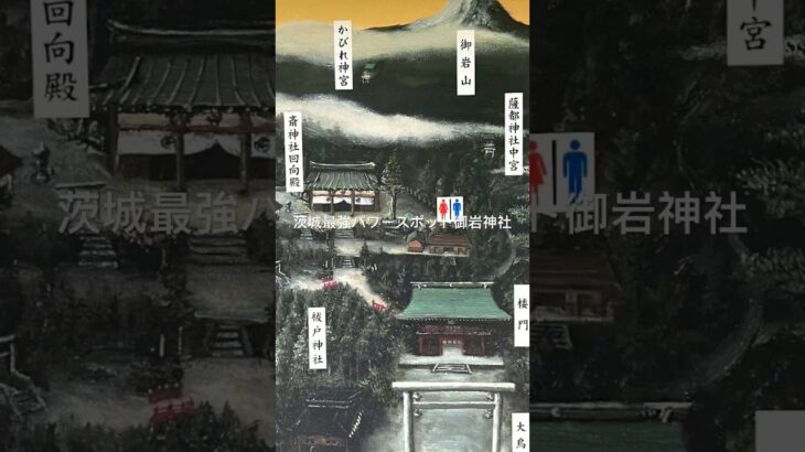 茨城最強パワースポット御岩神社　#御岩神社  #御岩山