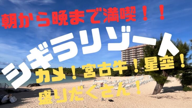 2023年 【沖縄】【宮古島】満喫！シギラリゾート！！〜ウミガメ！宮古牛！星空！盛りだくさん！〜