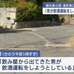 2023年 「飲み屋から出てきた男が飲酒運転をしようとしている」飲酒運転車両と追跡中のパトカー事故　観光客を逮捕