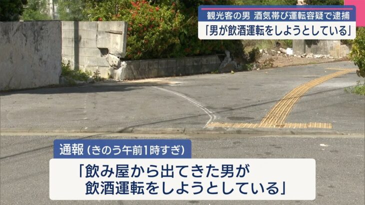 2023年 「飲み屋から出てきた男が飲酒運転をしようとしている」飲酒運転車両と追跡中のパトカー事故　観光客を逮捕