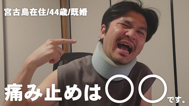 2023年 【宮古島地元民/４４歳/既婚】冴えない男の日常｜首をやっちゃいました…
