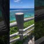 2023年 宮古島📍