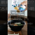 2023年 朝食に宮古そば！？宮古島ならではの朝食