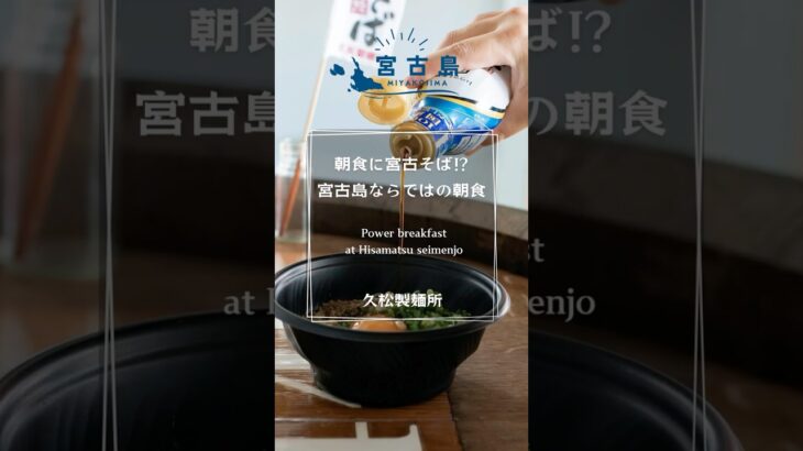 2023年 朝食に宮古そば！？宮古島ならではの朝食