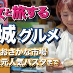 大人気！大人気！那珂湊で喰らう海鮮グルメや地元人気パスタ！【茨城グルメ旅】#食べ歩き #海鮮