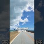 2023年 宮古島伊良部大橋