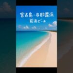 2023年 宮古島・与那覇前浜ビーチ（沖縄）#ビーチ #宮古島観光 #沖縄