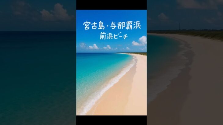 2023年 宮古島・与那覇前浜ビーチ（沖縄）#ビーチ #宮古島観光 #沖縄