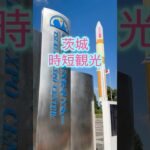 茨城を広く浅く多く時短観光