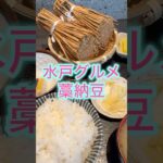 水戸グルメ 藁納豆定食