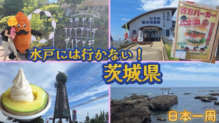 【日本一周】水戸ではない茨城観光！さつまいもにメロンにナマズを食べてきたべ！『茨城県・行方市・鉾田市・大洗町』