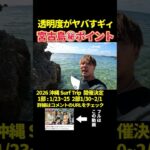 2023年 透明度がヤバ過ギィ！宮古島㊙ポイント！#サーフィン #サーフィンスクール #川畑友吾 #沖縄 #宮古島 #サーフトリップ