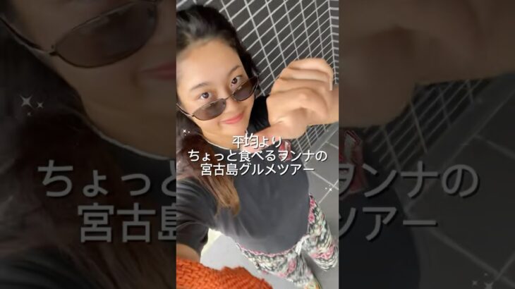 2023年 食べ盛り（２４）の宮古グルメツアー #宮古島 #グルメ #大食い #vlog #おすすめ