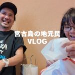 2023年 【宮古島vlog】華の金曜日🌸家族で食事会参加🍴素敵なプレゼント頂きました。