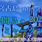 2023年 【vlog】宮古島移住生活🏝️ミャークヅツ2025🍶大好きなウハルズ御嶽⛩️