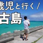2023年 【0歳児と宮古島】赤ちゃん連れでも楽しめる宮古島観光