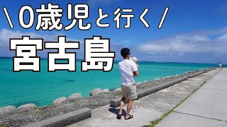 2023年 【0歳児と宮古島】赤ちゃん連れでも楽しめる宮古島観光