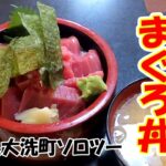 【感動メシ旅】01「悠久」のまぐろ丼　茨城県大洗町