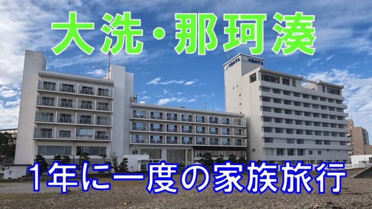 067_旅情編_1年に一度の家族旅行　大洗・那珂湊