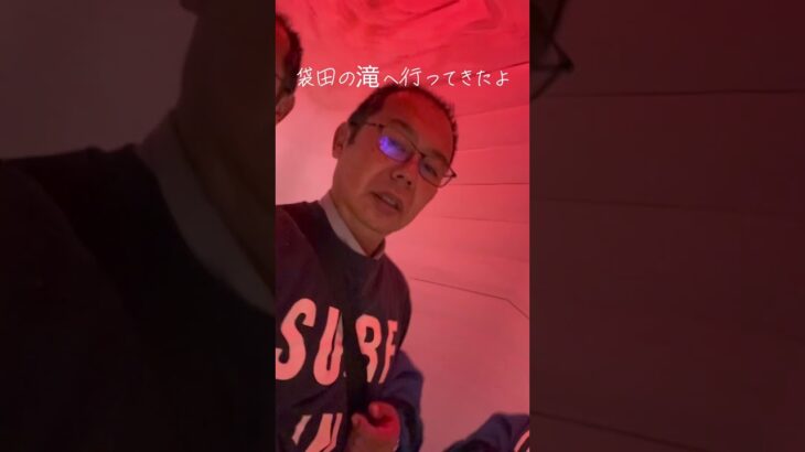 茨城県、日本三大名爆の1つ！袋田の滝へ行ってきたよー