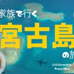 2023年 【田崎家についてこい】初投稿!!家族で行く宮古島の旅1日目