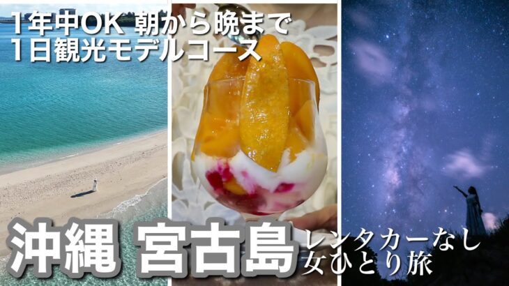 2023年 【宮古島女ひとり旅】海も星空もグルメも！夏だけじゃない！レンタカーなしで巡る、朝から晩まで1日観光モデルコース大公開｜ユニの浜ドローンツアーや星空フォトツアーも紹介｜ご当地グルメも満喫
