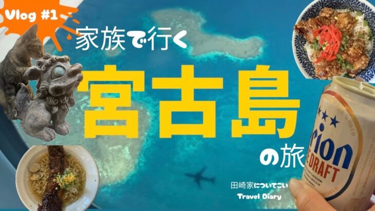 2023年 【田崎家についてこい】初投稿!!家族で行く宮古島の旅1日目