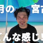 2023年 【宮古島】地元民がしゃべる「10月の宮古島ってどんな感じ！？」