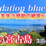 2023年 秋の宮古島　３泊４日の旅。年間を通して天候も良く、比較的お安く旅が出来る10月に宮古島を訪れました。クリアーな空、グラデーションブルーの海、絶景の景色が迫る最高の旅となりました。宮古島の海は最高です。