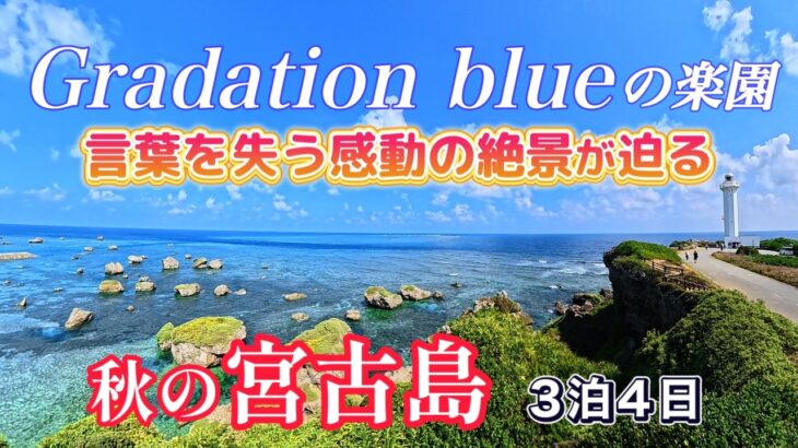 2023年 秋の宮古島　３泊４日の旅。年間を通して天候も良く、比較的お安く旅が出来る10月に宮古島を訪れました。クリアーな空、グラデーションブルーの海、絶景の景色が迫る最高の旅となりました。宮古島の海は最高です。