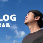 2023年 【宮古島人の日常】島のこれからについて考えた日🌴ケガが治るまで毎日投稿【10日目】