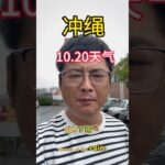 2023年 沖繩 宮古島 石垣島10.20日天氣 #冲绳生活 #沖繩旅行 #沖繩旅遊 #沖繩天氣
