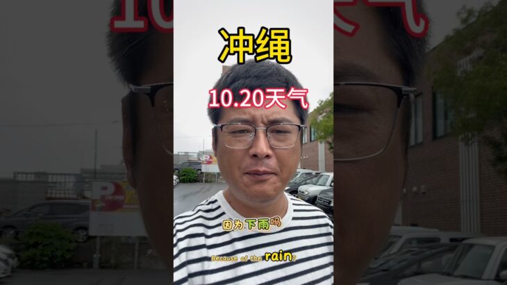 2023年 沖繩 宮古島 石垣島10.20日天氣 #冲绳生活 #沖繩旅行 #沖繩旅遊 #沖繩天氣
