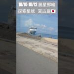2023年 10/11 麗星郵輪探索星號 宮古島 三日遊 ｜ 從港口坐接駁車到海關 #starcruises #麗星郵輪 #miyakojima #miyakoisland #みやこじま