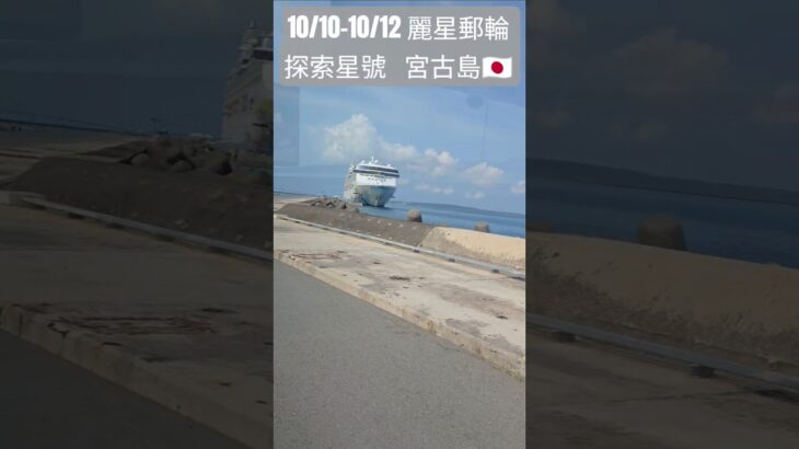 2023年 10/11 麗星郵輪探索星號 宮古島 三日遊 ｜ 從港口坐接駁車到海關 #starcruises #麗星郵輪 #miyakojima #miyakoisland #みやこじま