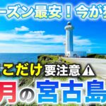 2023年 【10月の宮古島】今が狙い目‼️旅費最安シーズンの落とし穴とは？2025年最新基本情報まとめ／天気・海水浴・混雑状況・服装・イベント・最新グルメや注意点もまとめて紹介⚠️
