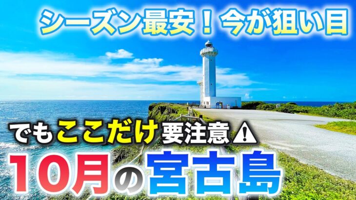 2023年 【10月の宮古島】今が狙い目‼️旅費最安シーズンの落とし穴とは？2025年最新基本情報まとめ／天気・海水浴・混雑状況・服装・イベント・最新グルメや注意点もまとめて紹介⚠️