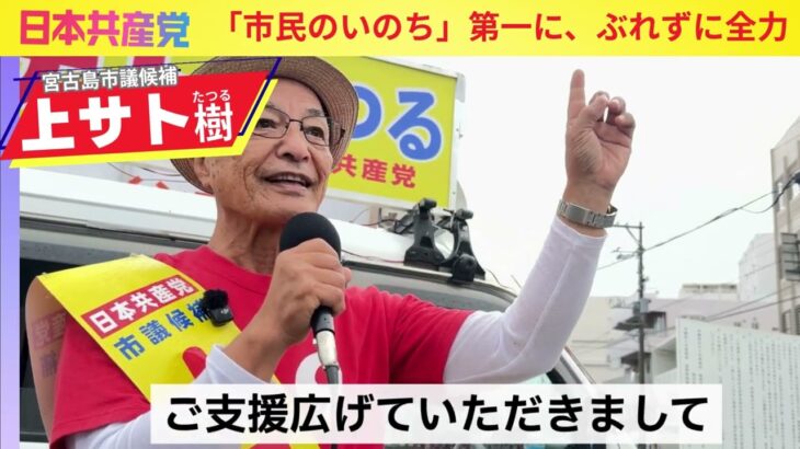 2023年 上サトたつる宮古島市議候補　街頭からのお訴え1022